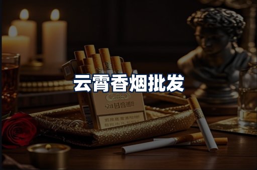 云霄香烟批发